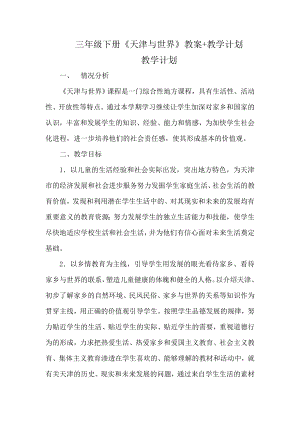 《天津與世界》三年級下冊教案設計+教學計劃（全冊共29頁）.doc