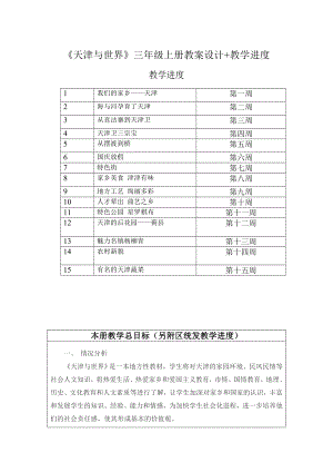 《天津與世界》三年級(jí)上冊(cè)教案設(shè)計(jì)+教學(xué)進(jìn)度（全冊(cè)共30頁(yè)）.doc