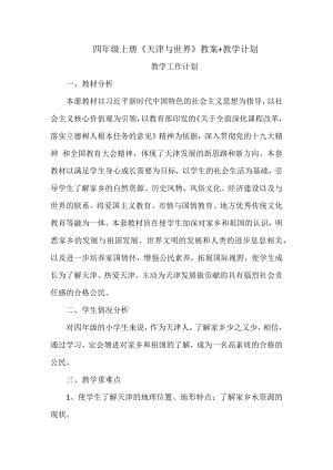 《天津與世界》四年級上冊教案設計+教學計劃（全冊共25頁）.docx