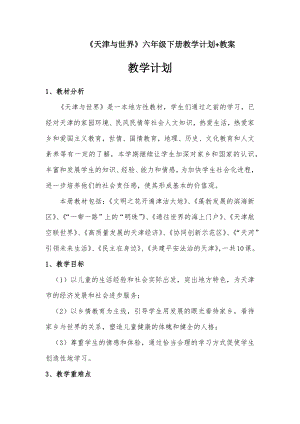 《天津與世界》六年級下冊教案設計+教學計劃（全冊共30頁）.docx