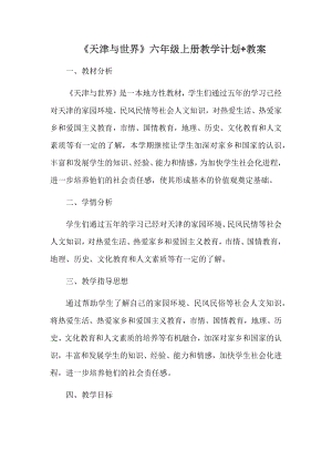 《天津與世界》六年級(jí)上冊(cè)教案設(shè)計(jì)+教學(xué)計(jì)劃（全冊(cè)共36頁(yè)）.docx