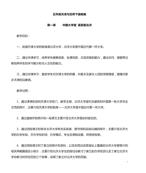 五年級下冊天津與世界教案（全冊共12頁）.doc