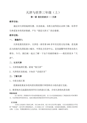 三年級上冊天津與世界教學設計（全冊共16頁）.doc