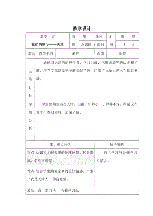 三年級上冊天津與世界教案設計（全冊共56頁）.doc