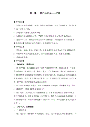 三年級上冊《天津與世界》教案設計（全冊共30頁）.doc