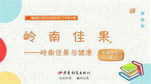 粵教版三上綜合實(shí)踐活動(dòng)《嶺南佳果》主題課件參考.pptx