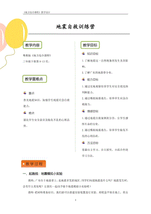 粵教版地方綜合課程三年級下冊-主題2-地震自救訓練營-教案設計.pdf