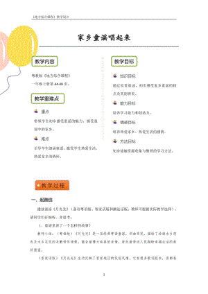 粵教版地方綜合課程一年級上冊-主題7-家鄉童謠唱起來-教案設計.pdf