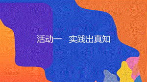 粵教版地方綜合課程四年級下冊-活動一-實踐出真知-教學課件.pptx