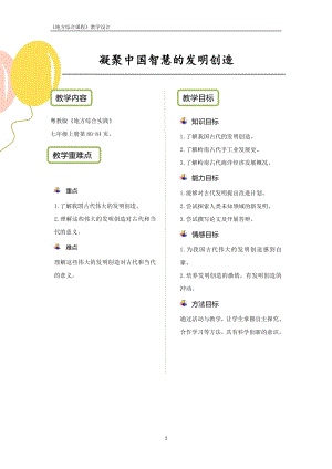 粵教版地方綜合課程七年級上冊-主題9-凝聚中國智慧的發明創造-教案設計.pdf