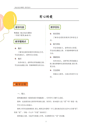 粵教版地方綜合課程一年級下冊-主題4- 有心的愛-教案設計.pdf