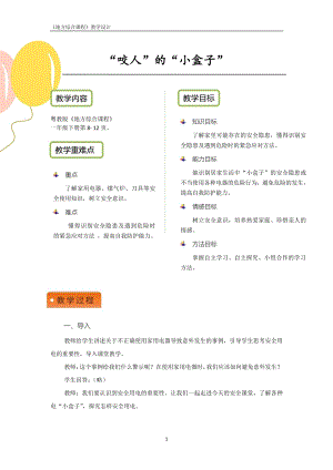 粵教版地方綜合課程一年級下冊-主題2-“咬人”的“小盒子”-教案設計.pdf