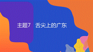 粵教版地方綜合課程三年級下冊-主題7-舌尖上的廣東-教學課件.pptx