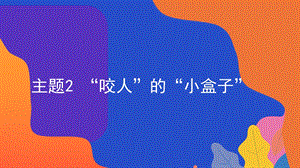 粵教版地方綜合課程一年級下冊-主題2-“咬人”的“小盒子”-課件.pptx