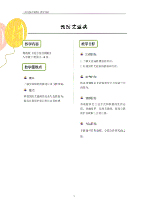 粵教版地方綜合課程八年級下冊-主題1-預防艾滋病-教案設計.pdf