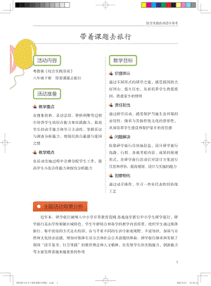 粵教版綜合實踐活動八下帶著課題去旅行優秀教案設計參考.pdf