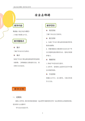 粵教版地方綜合課程二年級下冊-主題1安全去郊游 教案設計.pdf