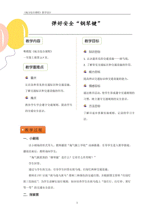 粵教版地方綜合課程一年級上冊-主題1-彈好安全“鋼琴鍵”-教案設計.pdf