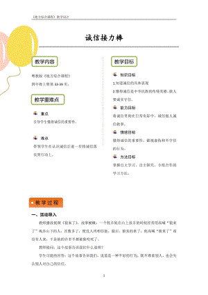 粵教版地方綜合課程四年級上冊-主題6-誠信接力棒-教案設計.pdf
