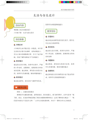 粵教版綜合實踐活動八下生活與仿生設計優秀教案設計參考.pdf