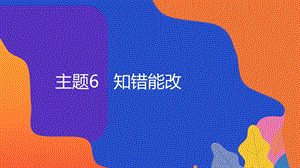 粵教版地方綜合課程五年級上冊-主題6-知錯能改-教學課件.pptx