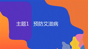 粵教版地方綜合課程八年級下冊-主題1-預防艾滋病-教學課件.pptx