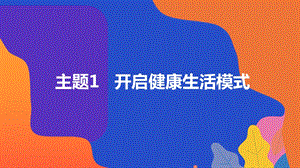粵教版地方綜合課程八年級上冊-主題1-開啟健康生活模式-教學課件.pptx