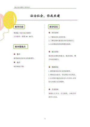 粵教版地方綜合課程九年級全一冊-主題5-法治社會你我共建-教案設(shè)計.pdf