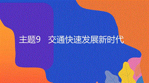 粵教版地方綜合課程九年級全一冊-主題9-交通快速發(fā)展新時代-教學(xué)課件.pptx