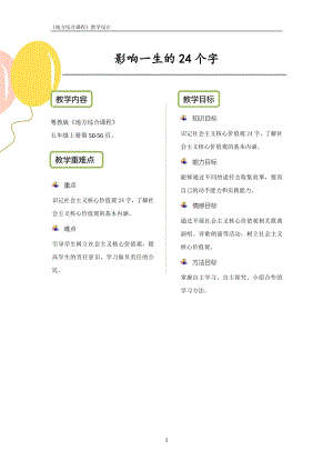 粵教版地方綜合課程五年級上冊-主題9-影響一生的24個字-教案設計.pdf