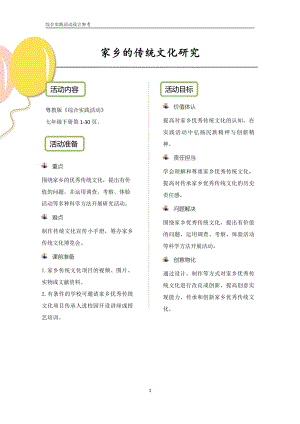 粵教版綜合實踐活動七下家鄉的傳統文化研究優秀教案設計參考.pdf