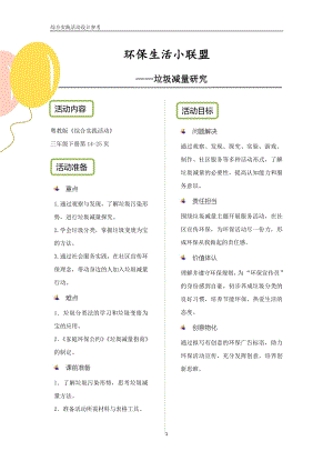 粵教版綜合實踐活動三上環保生活小聯盟優秀教案設計參考.pdf