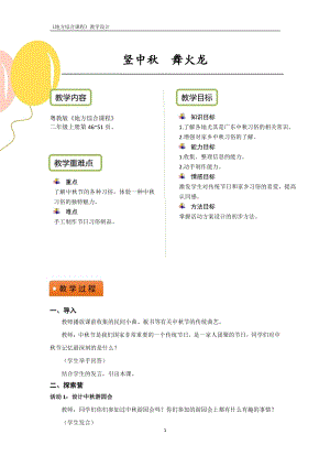粵教版地方綜合課程二年級上冊-主題7-豎中秋 舞火龍-教案設計.pdf
