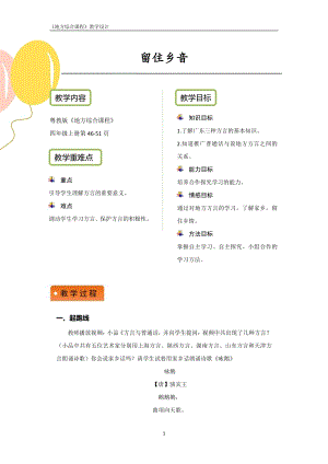 粵教版地方綜合課程四年級上冊-主題8-留住鄉音-教案設計.pdf