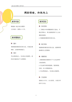 粵教版地方綜合課程九年級全一冊-主題1-調(diào)控情緒積極向上-教案設(shè)計.pdf