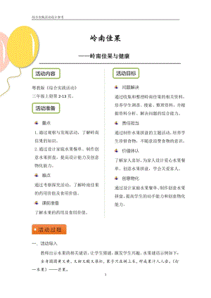 粵教版綜合實踐活動三上嶺南佳果優秀教案設計參考.pdf