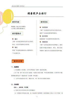 粵教版地方綜合課程七年級上冊-主題10-踏著歌聲去旅行-教案設計.pdf