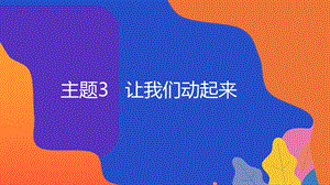 粵教版地方綜合課程六年級(jí)全一冊(cè)-主題3-讓我們動(dòng)起來-教學(xué)課件.pptx