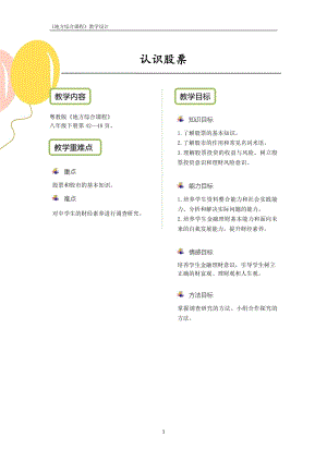 粵教版地方綜合課程八年級下冊-活動一-認識股票-教案設計.pdf