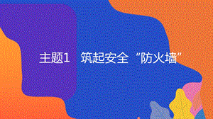 粵教版地方綜合課程七年級下冊-主題1-筑起安全“防火墻”-教學課件.ppt
