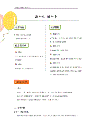 粵教版地方綜合課程二年級上冊-主題5-敬個禮 握個手-教案設計.pdf