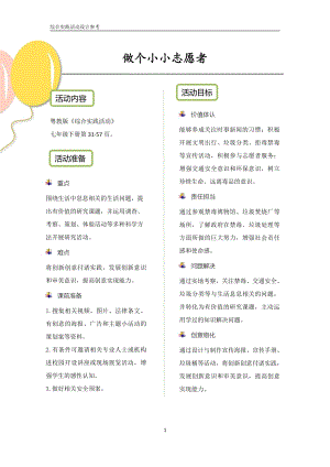 粵教版綜合實踐活動七下做個小小志愿者優秀教案設計參考.pdf