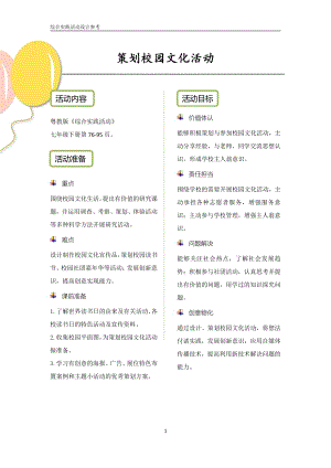 粵教版綜合實踐活動七下策劃校園文化活動優秀教案設計參考.pdf