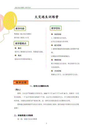 粵教版地方綜合課程四年級上冊-主題1-火災逃生訓練營-教案設計.pdf