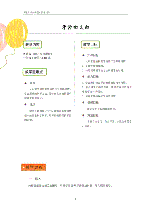粵教版地方綜合課程一年級下冊-主題3-牙齒白又白-教案設計.pdf