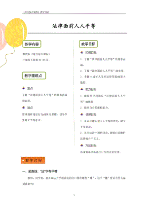 粵教版地方綜合課程三年級下冊-主題6-法律面前人人平等-教案設計.pdf