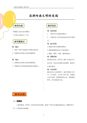 粵教版地方綜合課程七年級上冊-主題7-《追溯嶺南文明的發端》-教案設計.pdf