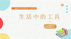 粵教版七下地方綜合課程生活中的工具主題課件參考.pptx