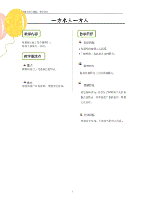 粵教版地方綜合課程七年級下冊-主題9-一方水土一方人-教案設計.pdf