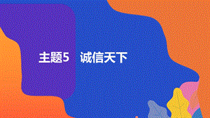 粵教版地方綜合課程八年級上冊-主題5-誠信天下-教學課件.pptx